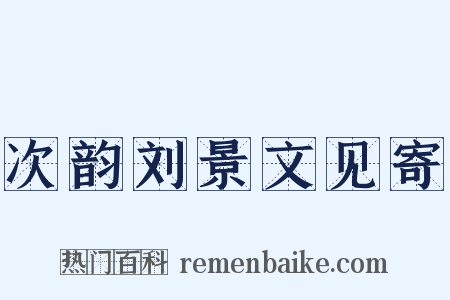 次韵刘景文见寄是什么意思的图片